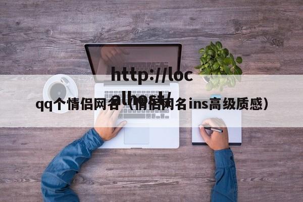 qq个情侣网名（情侣网名ins高级质感）