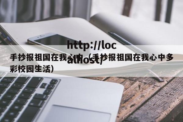 手抄报祖国在我心中（手抄报祖国在我心中多彩校园生活）