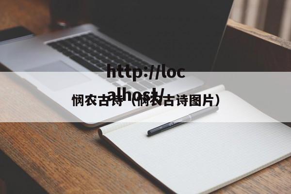 悯农古诗（悯农古诗图片）