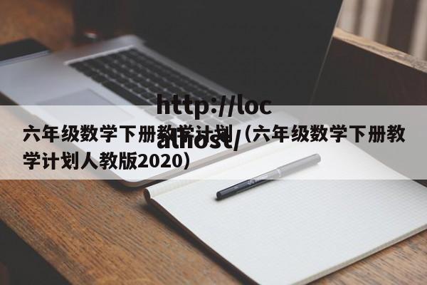 六年级数学下册教学计划（六年级数学下册教学计划人教版2020）