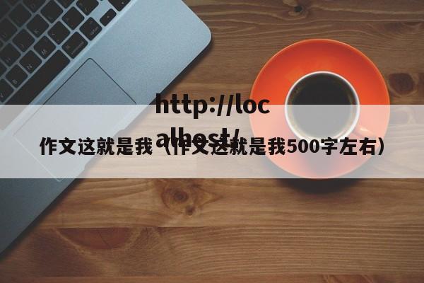 作文这就是我（作文这就是我500字左右）
