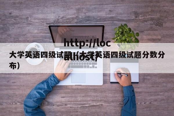大学英语四级试题（大学英语四级试题分数分布）
